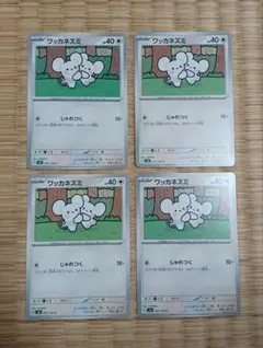 ポケモンカード　ワッカネズミセット
