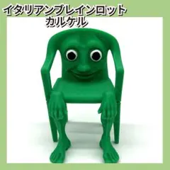 イタリアンブレインロット カルケル　新品未使用　トントントンサフール カルケル