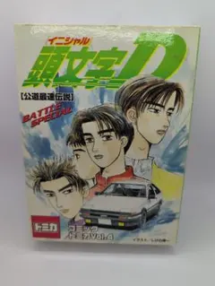 トミカ コミックトミカ Vol.4 頭文字D BATTLE SPECIAL