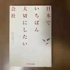 日本でいちばん大切にしたい会社