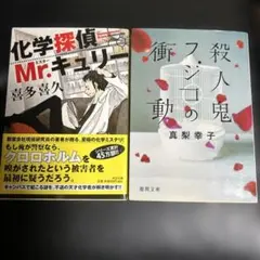 殺人鬼フジコの衝動 化学探偵M r．キュリー