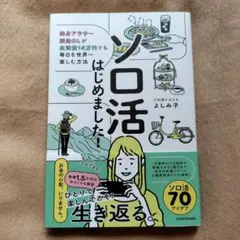 ソロ活はじめました! 独身アラサー派遣OL　よしみ子