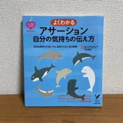 よくわかるアサーション 自分の気持ちの伝え方 自分も相手も大切にする、気持ちの…