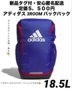 ♫新品タグ付・定価5,500円記号アディダス 3roomバックパック18.5l