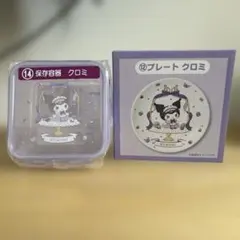 マイメロディ クロミ 当りくじ 保存容器 プレート 2点セット