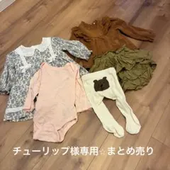 チューリップ様専用⭐︎まとめ売り