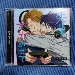 先輩、ナカみせて アニメイト限定盤