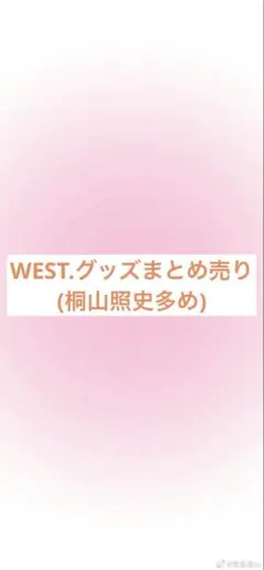 WEST. グッズまとめ売り(桐山照史多め)