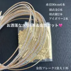 お洒落な水引6本＆金箔セット！ 成人式 結婚式 七五三 和装