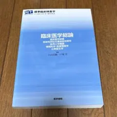 臨床医学総論 標準臨床検査学 医学書院