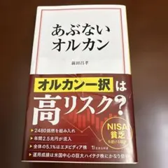あぶないオルカン