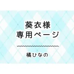 葵衣様　専用ページ