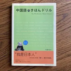 『中国語のきほんドリル』千葉 明