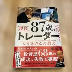 87歳、現役トレーダー シゲルさんの教え
