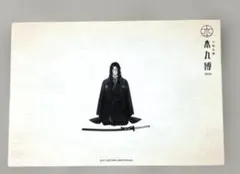 刀剣乱舞 とうらぶ 南海太郎朝尊 跪坐 ポストカード 本丸博2020