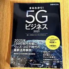 まるわかり!5Gビジネス2021
