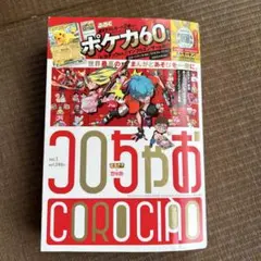 コロちゃおvol.１　てれコロスペシャル1月号　付録無し