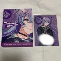 星導ショウ アイシャドウ