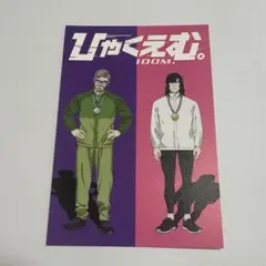 2026年最新】ひゃくえむの人気アイテム - メルカリ