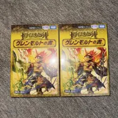 グレンモルトの書