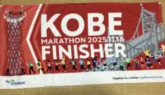 神戸マラソン2025完走タオル