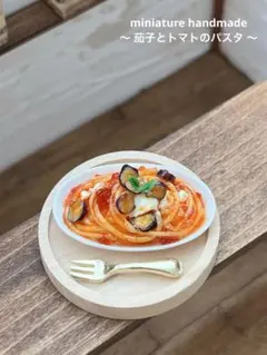 【小さなごはん】ミニチュアフード　茄子とトマトのパスタ単品のサムネイル