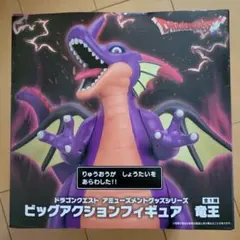 ドラゴンクエスト　ビッグアクションフィギュア　竜王