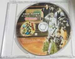 文明開華 葵座異聞録 特典CD「激・葵座桃色公演」