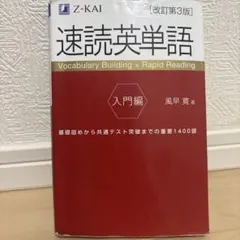 速読英単語 入門編