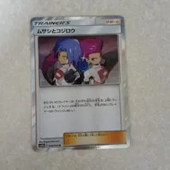 ムサシとコジロウ R SM10b スカイレジェンド 048/054