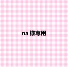 na様専用