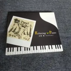 リラクシング・ピアノ～宮崎駿コレクション