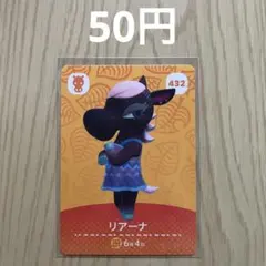 どうぶつの森amiiboカード 432 リアーナ