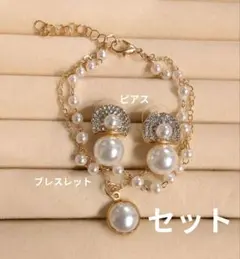 【破格】 セット パール ラインストーン ゴールドチェーン ピアス ブレスレット