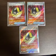 ポケモンカード　ハイパーボール sr 3枚セット