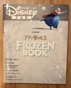 【永久保存版】Disney FAN『アナと雪の女王』FROZEN BOOK