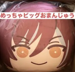 めっちゃビッグおまんじゅう　みか あんさんぶるスターズ！！』めっちゃビッグおまんじゅう