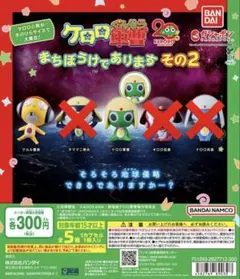 ゆ様専用　ケロロ軍曹　カプセルトイ