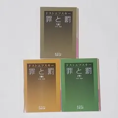罪と罰　上中下巻セット (岩波文庫)