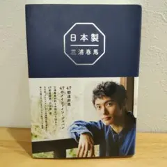 日本製 三浦春馬
