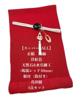 【スーパーSALL】6818正絹・縮緬帯揚げ＆天然石帯留め・根付(鈴)・真田紐