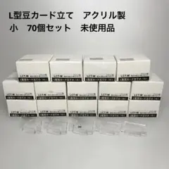 L型豆カード立て　アクリル製 展示用カード立て　70個セット　未使用品　送料込み