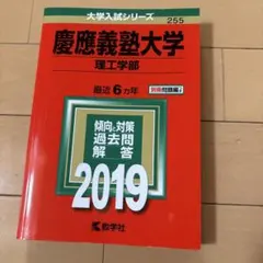 慶應義塾大学理工学部(2019年版)大学入試シリーズ255