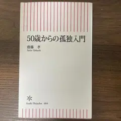 50歳からの孤独入門