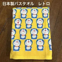 日本製　未使用ドラえもん 総柄 バスタオル イエロー