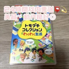 美品 トモダチコレクション 新生活 Nintendo Switch