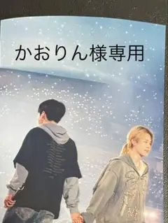 かおりん様　専用