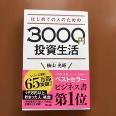 はじめての人のための3000円投資生活