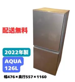 【特価】2022年製■AQUA 126L 冷蔵庫 自動霜取り AQR-13M-S アクア AQUA 冷蔵庫 2ドア 右開き 126L AQR-13M-S ブラッシュシルバー