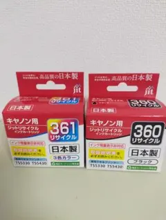 キャノン　リサイクル　インク　カートリッジBC360　BC361 2個のサムネイル